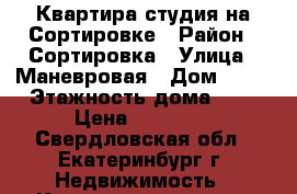 Квартира-студия на Сортировке › Район ­ Сортировка › Улица ­ Маневровая › Дом ­ 12 › Этажность дома ­ 6 › Цена ­ 12 000 - Свердловская обл., Екатеринбург г. Недвижимость » Квартиры аренда   